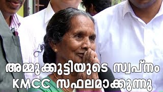 വീടിന് വേണ്ടി പാണക്കാട്ടെത്തിയ അമ്മുക്കുട്ടിയുടെ സ്വപ്നം സഫലമാകുന്നു - Mecca KMCC Baithu Rahma