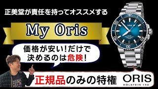 My Oris(マイ　オリス）を含むオリス時計保証についての説明動画