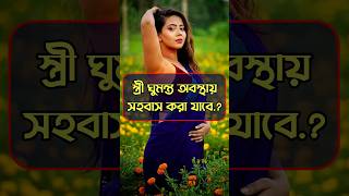 স্ত্রী ঘুমন্ত অবস্থায় সহবাস করা যাবে? 💔💕🥀 #shorts #shortsfeed #trending #islamicvideo #gojol