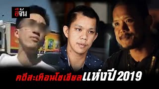 ที่สุดเเห่งคดีสะเทือนโซเชียล | อีจัน EJAN