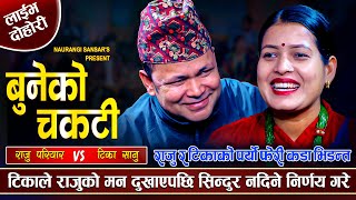 टिकाले सोचे भन्दा आखिर किन फरक भए त राजु परियार । कडा दोहोरी Raju Pariyar VS Tika Sanu Live Dohori