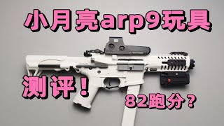 跑分82？小月亮arp9玩具4.5版本测评！【视频展示的为儿童软蛋玩具，儿童请在成人监护下使用】跑