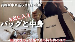 [カバンと中身紹介] 40代夏必需品から無駄な物までまるっとご紹介。What's in my bag?