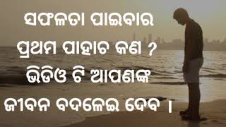 ସଫଳତା ପାଇବାର ପ୍ରଥମ ପାହଚ କଣ ? ଓଡ଼ିଆ motivational video I latest motivational video by #motivational