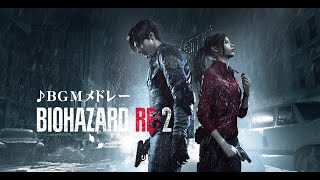 パチスロ BIOHAZARD RE:2 ～BGMメドレー～