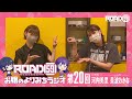 【第20回】road59 新時代任侠特区 　お嬢のよりみちラジオ