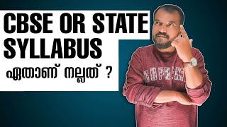 CBSE OR STATE SYLLABUS ഏതാണ് നല്ലത് ?