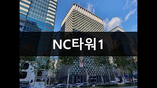 NC타워1 (NC Tower 1) 오피스정보