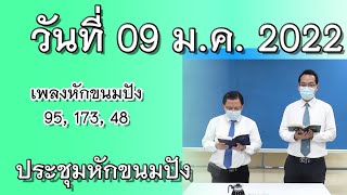 LT2202_ประชุมหักขนมปัง [วันที่ 09 มค 2022]