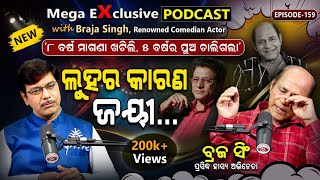 ଏତେ ବଡ଼ କମେଡିଆନ, କାନ୍ଦିଲେ କାହିଁକି? | Argus Podcast | Odia Comedy Legend Braja Singh’s Life Story