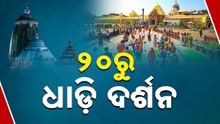 ୨୦ରୁ ଧାଡି ଦର୍ଶନ || Dhadi darshan In Puri Srimandir From January 20 || Kanak News Digital