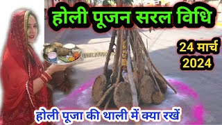 होली पूजन 2024 !! होली पूजा की थाली में क्या-क्या रखें होली की पूजा कैसे करें | holi pujan vidhi..