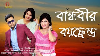 Bandhobir BoyFrind | বান্ধবীর বয়ফ্রেন্ড | Dipanwita Roy | Ripon Gazi | Jannatul Ferdous | D Series