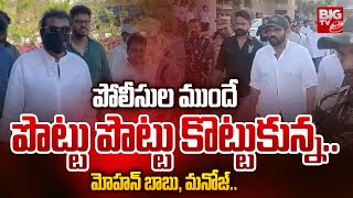 Mohan Babu Vs Manoj: పోలీసుల ముందే పొట్టు పొట్టు.. | Manchu Family Fight | BIG TV