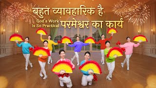 Christian Dance | बहुत व्यावहारिक है परमेश्वर का कार्य | Praise Song