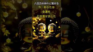 「あなたは今『金運』を引き寄せました」神々と開運の呼吸　開運 金運 幸運 良縁  厄除 魔除 引き寄せの吉兆 #japan #JapaneseGods #shorts