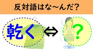 【乾くの反対は？】反対語クイズ♪言語聴覚士と脳トレ！#77