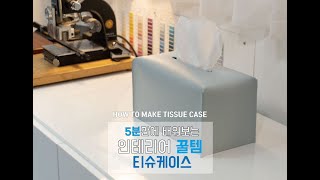 How to make a tissue case for interior decoration without patterns.