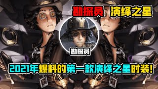 第五人格：勘探员演绎之星时装《黑郁金香》！劫富济贫的侠盗！【小砸墨】Identity V