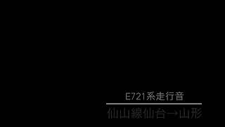 E721系走行音|仙台→山形《高音質バイノーラル》