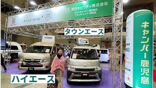 キャンパー鹿児島GRAN CAMPERのタウンエースとハイエースのバンコン｜ジャパンキャンピングカーショー2024