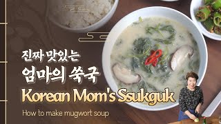 [ENG] [엄마의 쑥국] Korean Mom's Ssukguk : mugwort soup