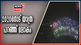 News18 GoodMorning @ 7AM പ്രതീക്ഷയോടെ പുതുവർഷത്തെ വരവേറ്റ് ലോകം | 1st January 2021