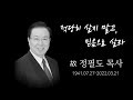 故 정필도 목사 추모 영상