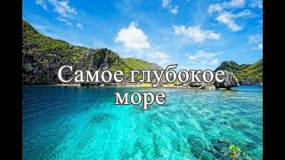 Самое глубокое море в мире!!! ТОП 5...