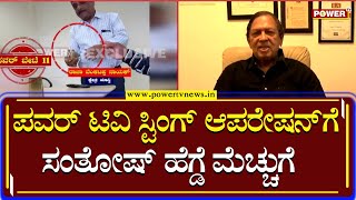 Santosh Hegde : ಪವರ್ ಟಿವಿ ಸ್ಟಿಂಗ್ ಆಪರೇಷನ್​​ಗೆ ಸಂತೋಷ್ ಹೆಗ್ಡೆ ಮೆಚ್ಚುಗೆ | Sting Operation|Power TV News