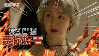 親愛壞蛋 | 溫暖好婆婆秒變惡毒婆婆 | 李璇