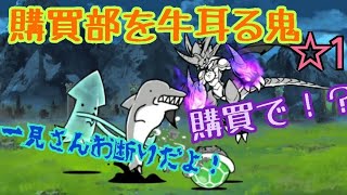 【売切】学園に巣くう悪意 購買部を牛耳る鬼 ☆1 無課金編成≪にゃんこ大戦争≫