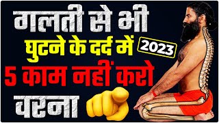 घुटने के दर्द का घरेलू इलाज 2023 | Never Do 5 Mistake in Knee Pain 2023 | Osteoarthritis Hindi Tips