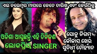 ଓଡିଶା ଆସୁଛନ୍ତି ଏହି ତିନିଜଣ ଲୋକପ୍ରିୟ SINGER ଏଇ ନଭେମ୍ବର ମାସରେ କେତେ ତାରିଖ ଏବଂ କେଉଁଠିକୁ ଜାଣନ୍ତୁ