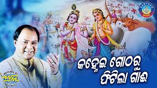 Md. AzizNka SUPER HIT BHAJAN -Kanhei Gotharu Fitila Gai || Kanhei Gotharu Fitila Gai