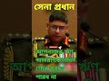 জাতির শেষ সন্তানের উদ্দেশ্য সেনাপ্রধান আবেগঘন বার্তা সেনাপ্রধান জাতিরসন্তান বাংলাদেশ প্রেরণাবাণী