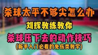 杀球太平不够尖怎么办？杀球压下去的动作技巧！