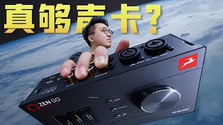 羚羊Antelope Zen Go声卡测评！是“真够”还是“真狗？！| LIKEMUSIC王也