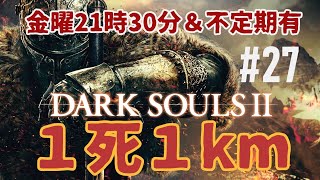 【DS2】1死1km歩くダークソウル実況 #27【一周目】