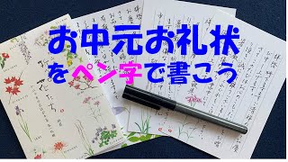 お中元お礼状をペン字で書こう！