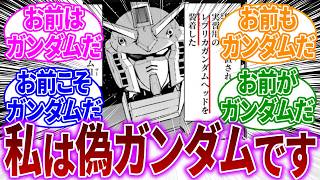 ジムⅡ「偽ガンダムです…通さなくていいのでどうか今だけ真似してもいいですか…？」に対するネットの反応【機動戦士ガンダムUC 星月の欠片】