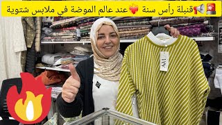 🚨📢قنبلة رأس سنة😍 عند عالم الموضة🤩 في الملابس شتوية 💯💯