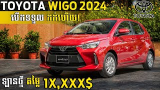 Toyota Wigo 2024 ឡានសេរីថ្មី តម្លៃ 1X,XXX$ របស់ Toyota បើកទទួលកក់ហើយ | Square Car