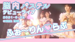 脳内パステル公式『ふぉ～りん♡らぶ』2021.6.22@大阪MUSE デビューライブ