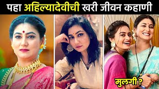 पहा पारू मालिकेतील अहिल्यादेवीची खरी कहाणी😍| paaru today episode| paaru serial ahilyadevi real life