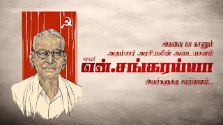 அறம்சார் அரசியலின் அடையாளம் | தோழர் என்.சங்கரய்யா | Comrade N.Sankaraiah | #NS101