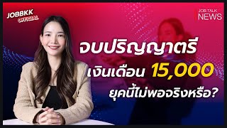 เด็กจบใหม่ ป.ตรี เงินเดือน 15,000 ยุคนี้พอใช้ไหม? | Job Talk News