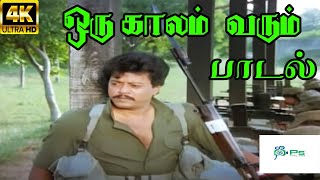 Oru Kaalam Varum Nalla ||ஒரு காலம் வரும்நல்ல நேரம் வரும் ||K. J. Yesudas || H D Song