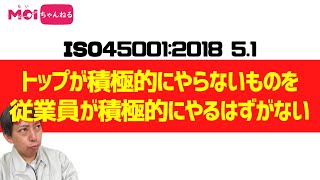 ISO45001:2018 5.1 トップが積極的にやらないものを 従業員が積極的にやるはずがない