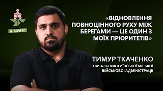 РОЗМОВА З НОВИМ НАЧАЛЬНИКОМ КМВА | Тимур Ткаченко | Каштан.Інтерв’ю